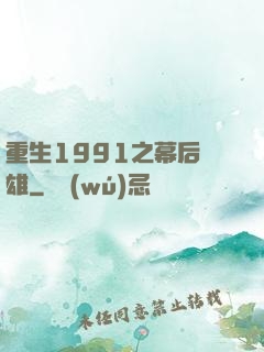 重生1991之幕后梟雄