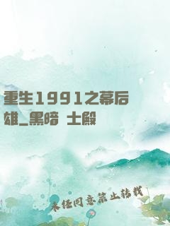 重生1991之幕后梟雄