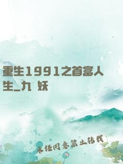 重生1991之首富人生