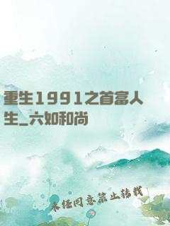 重生1991之首富人生