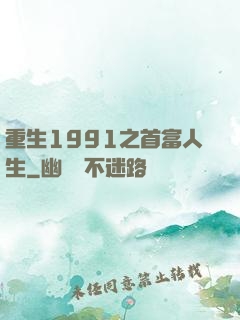 重生1991之首富人生