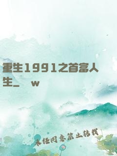 重生1991之首富人生
