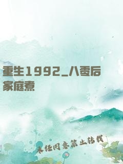 重生1992