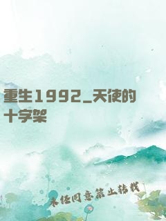 重生1992