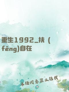 重生1992