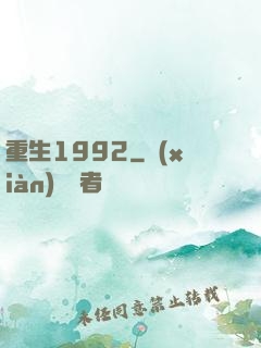 重生1992