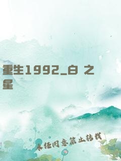重生1992