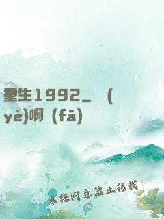 重生1992
