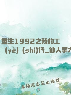 重生1992之我的工業(yè)時(shí)代