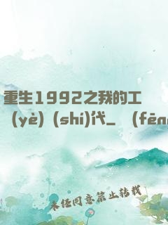 重生1992之我的工業(yè)時(shí)代