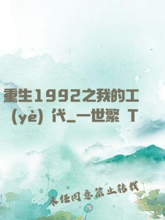 重生1992之我的工業(yè)時代