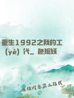 重生1992之我的工業(yè)時代