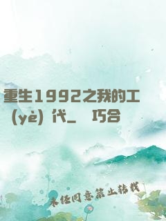 重生1992之我的工業(yè)時代