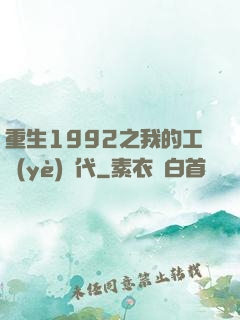 重生1992之我的工業(yè)時代