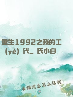 重生1992之我的工業(yè)時代