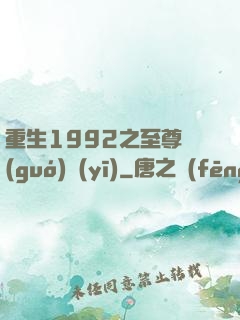 重生1992之至尊國(guó)醫(yī)