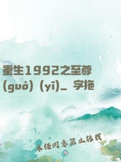 重生1992之至尊國(guó)醫(yī)