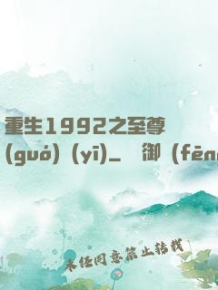 重生1992之至尊國(guó)醫(yī)