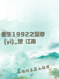 重生1992之至尊國醫(yī)