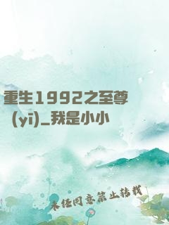 重生1992之至尊國醫(yī)