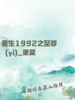 重生1992之至尊國醫(yī)