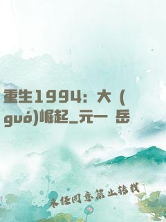 重生1994：大國(guó)崛起