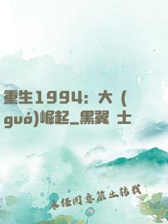 重生1994：大國(guó)崛起