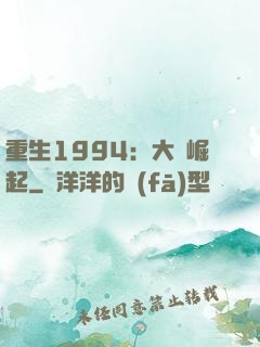 重生1994：大國崛起