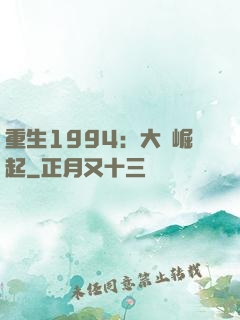 重生1994：大國崛起