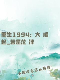 重生1994：大國崛起