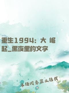 重生1994：大國崛起