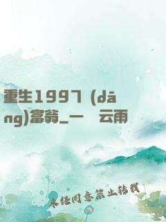 重生1997當(dāng)富翁