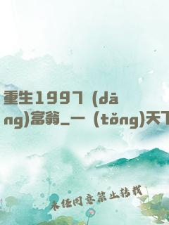 重生1997當(dāng)富翁