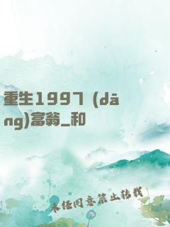 重生1997當(dāng)富翁