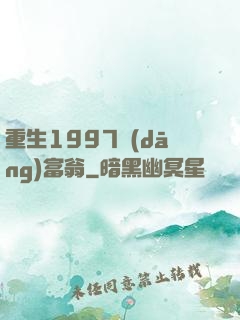 重生1997當(dāng)富翁