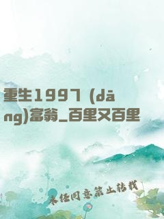 重生1997當(dāng)富翁