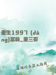 重生1997當(dāng)富翁