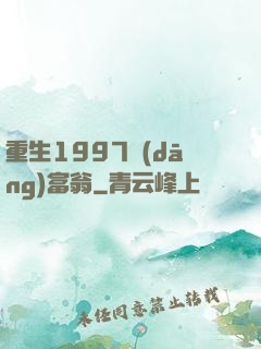 重生1997當(dāng)富翁