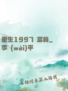 重生1997當富翁