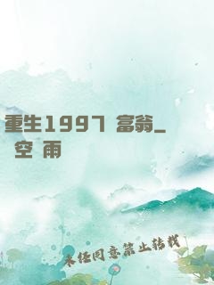 重生1997當富翁
