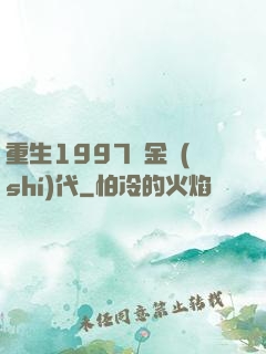 重生1997黃金時(shí)代
