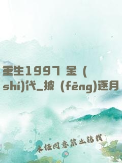 重生1997黃金時(shí)代