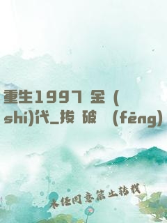 重生1997黃金時(shí)代