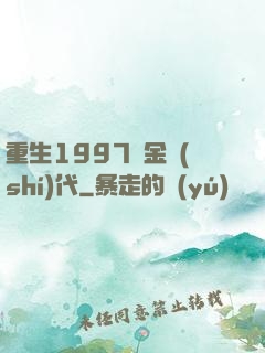 重生1997黃金時(shí)代