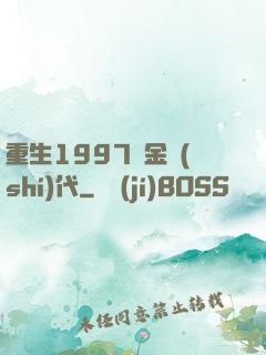 重生1997黃金時(shí)代