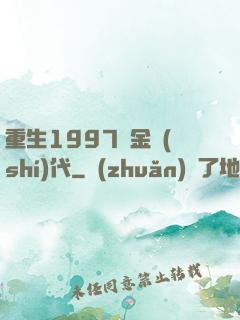 重生1997黃金時(shí)代