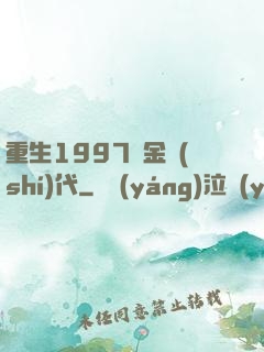 重生1997黃金時(shí)代