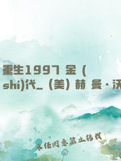 重生1997黃金時(shí)代