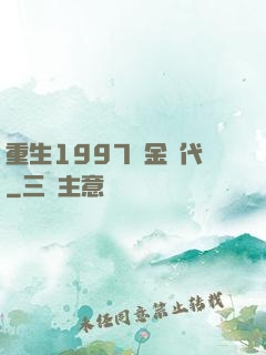 重生1997黃金時代