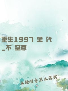 重生1997黃金時代
